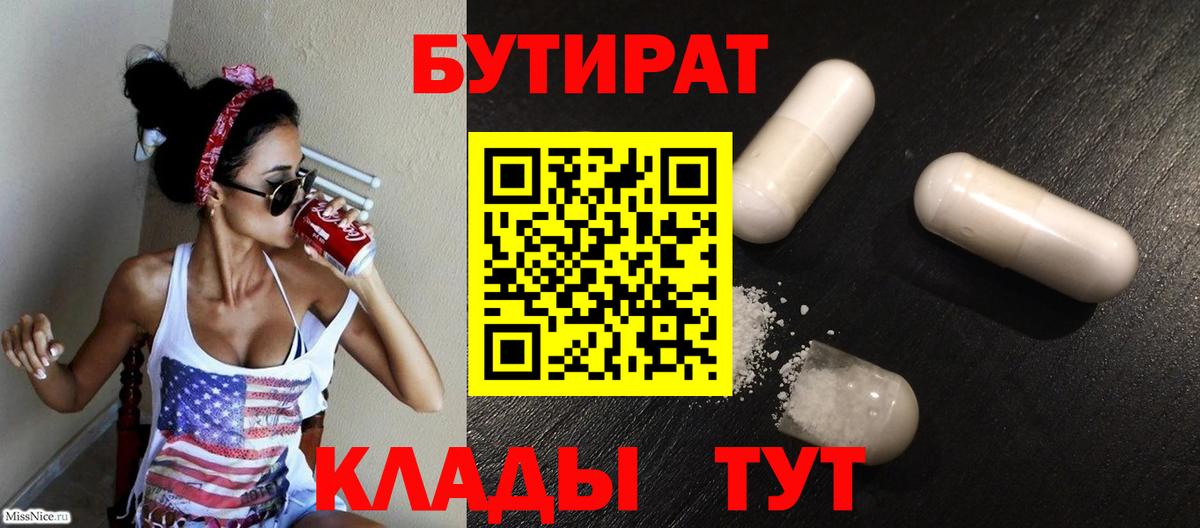 Бутират 99%  Бутират  Джанкой  Вход с VPN 